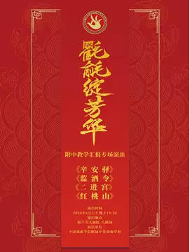 �������� ���н�ѧ�㱨ר���ݳ����硶�����䡷����������������������ɽ��
